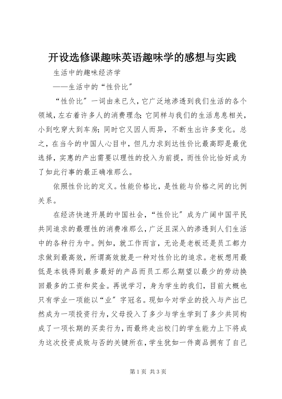 2023年开设选修课《趣味英语趣味学》的感想与实践.docx_第1页