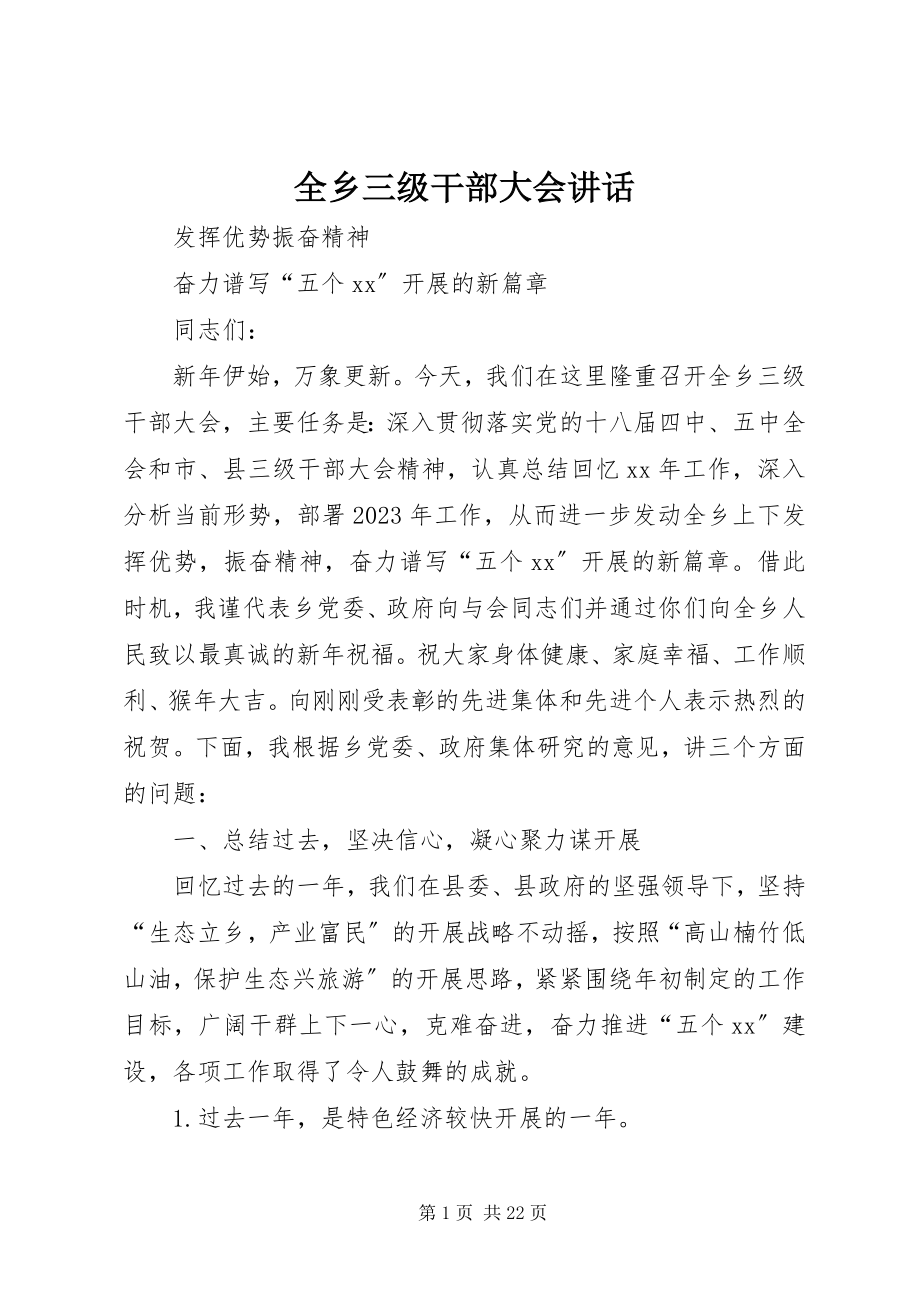 2023年全乡三级干部大会致辞.docx_第1页