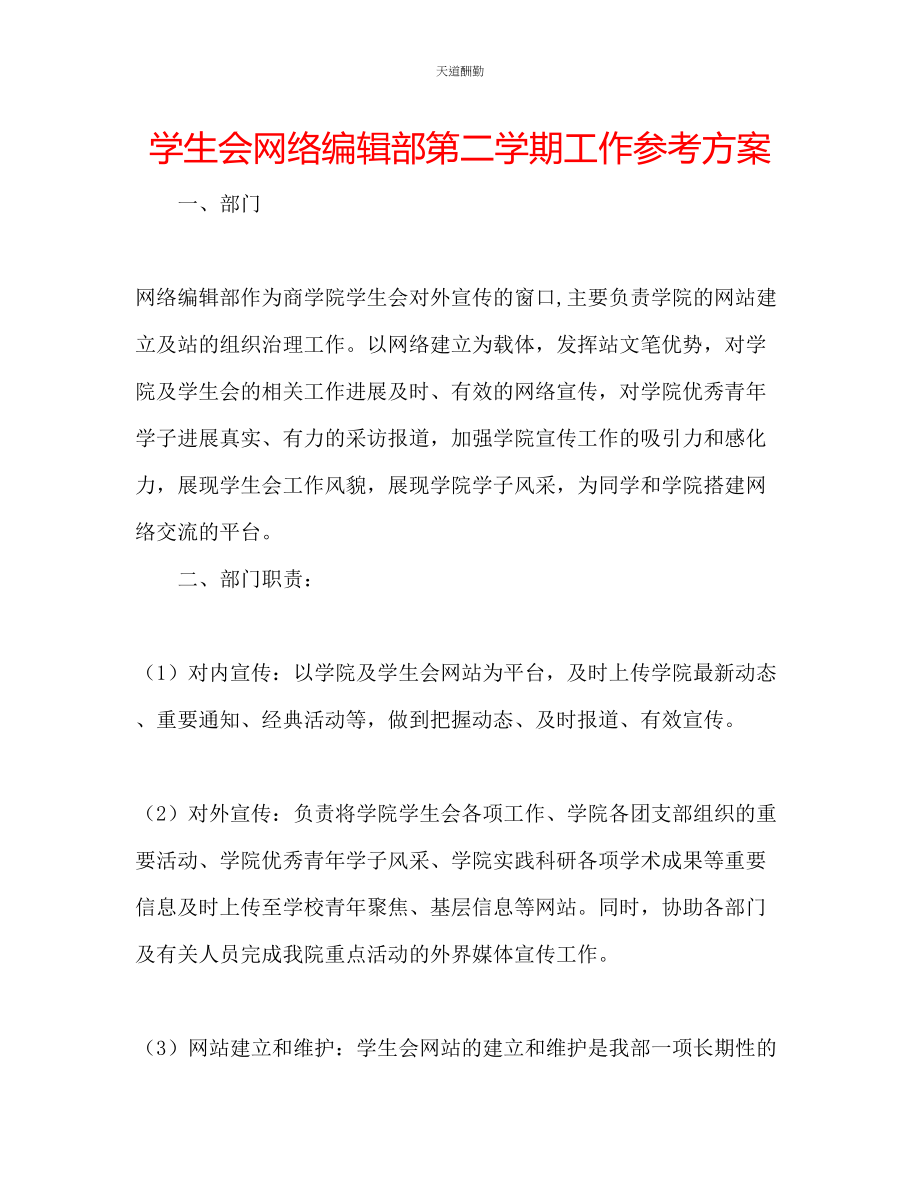 2023年学生会网络编辑部第二学期工作计划.docx_第1页