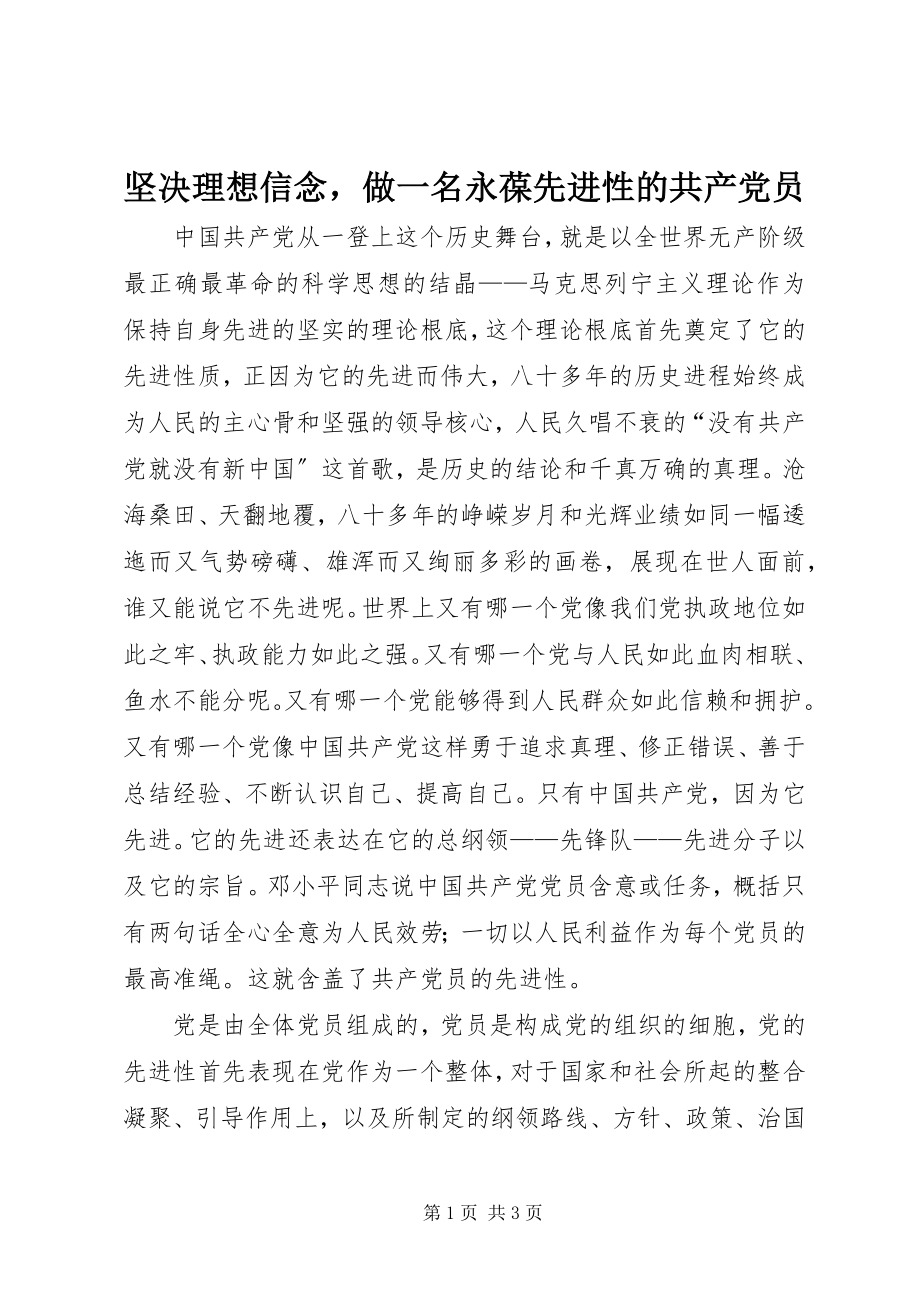 2023年坚定理想信念做一名永葆先进性的共产党员.docx_第1页