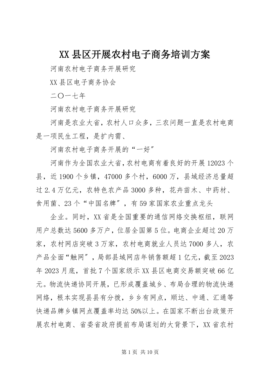 2023年XX县区发展农村电子商务培训方案新编.docx_第1页