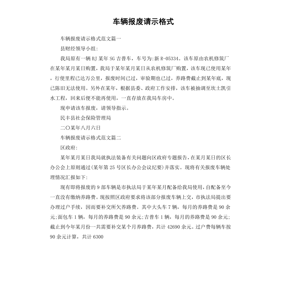 车辆报废请示格式.docx_第1页