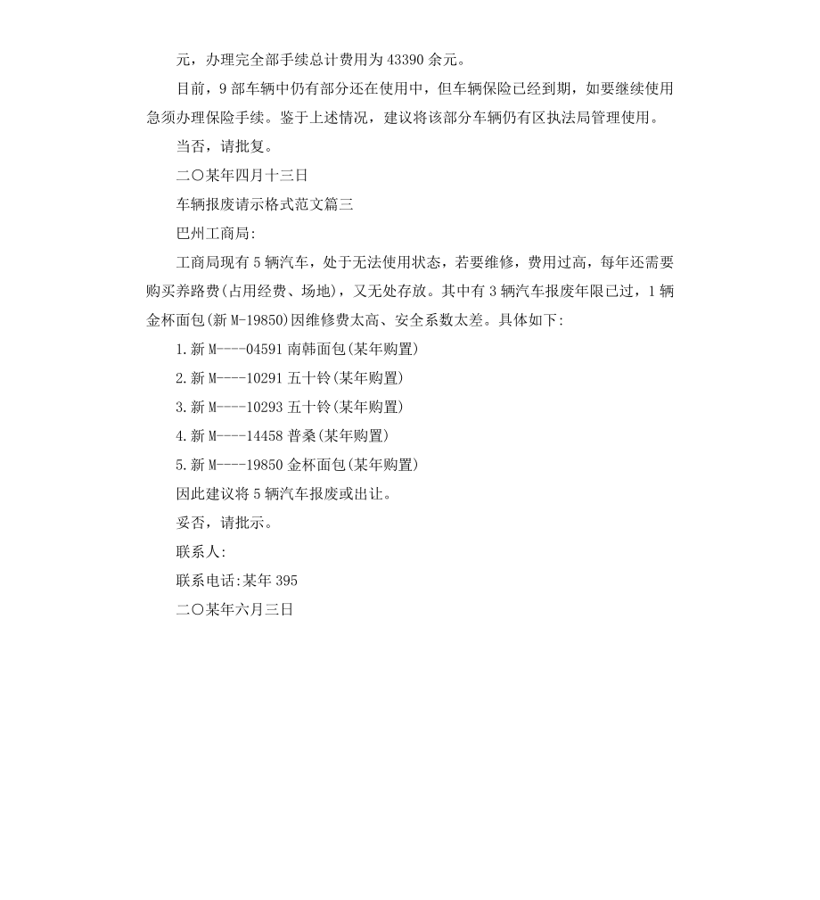 车辆报废请示格式.docx_第2页