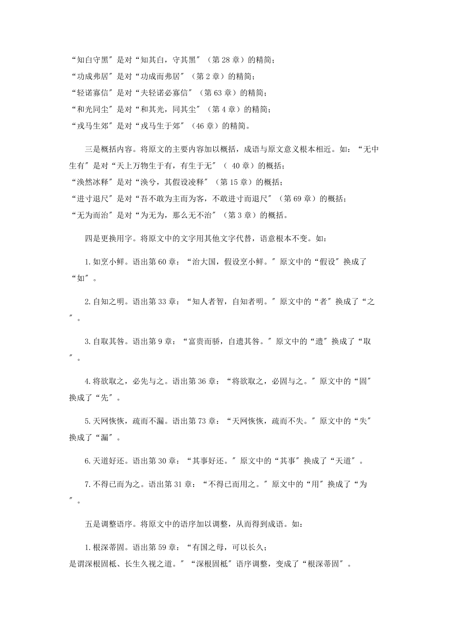 2023年源于《老子》成语的特点探析.docx_第3页