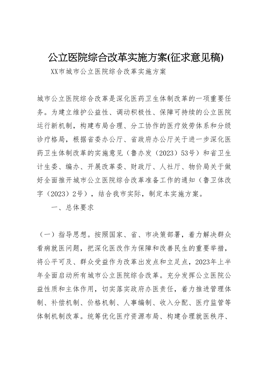 2023年公立医院综合改革实施方案 2.doc_第1页