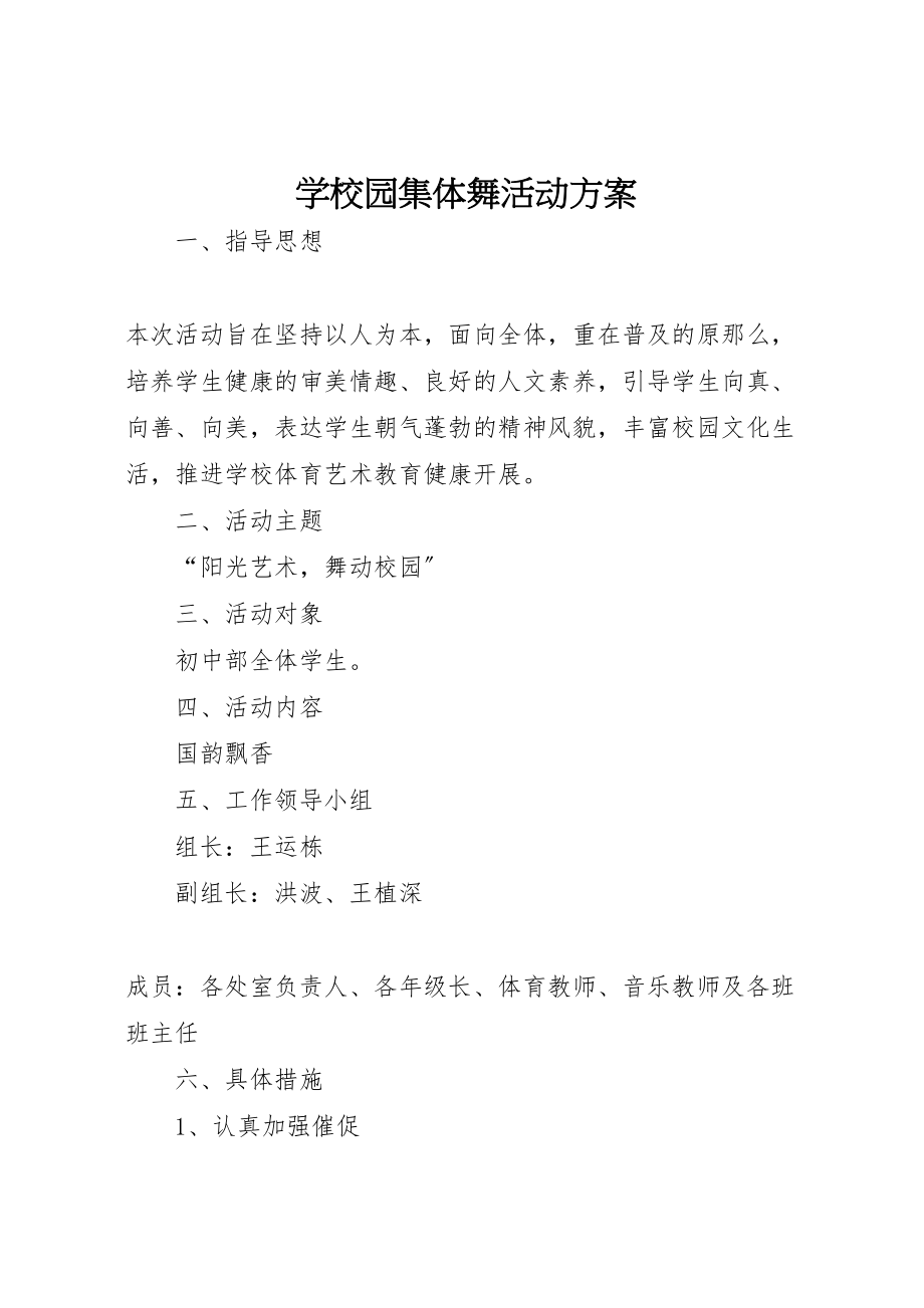 2023年学校园集体舞活动方案 5.doc_第1页