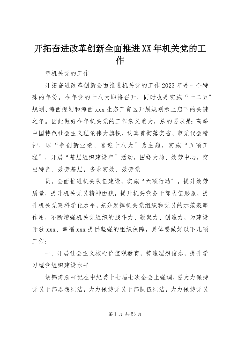 2023年开拓奋进改革创新全面推进机关党的工作.docx_第1页