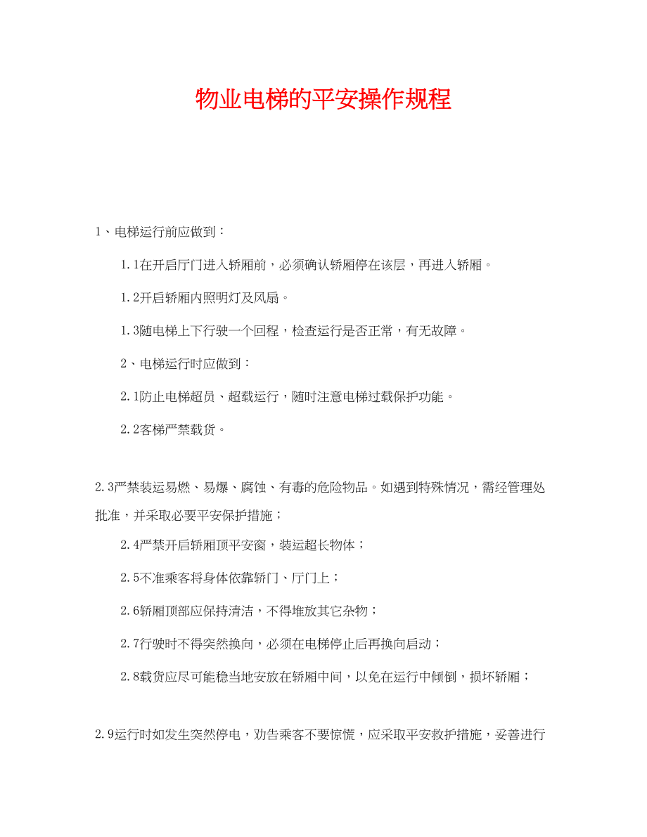 2023年《安全操作规程》之物业电梯的安全操作规程.docx_第1页