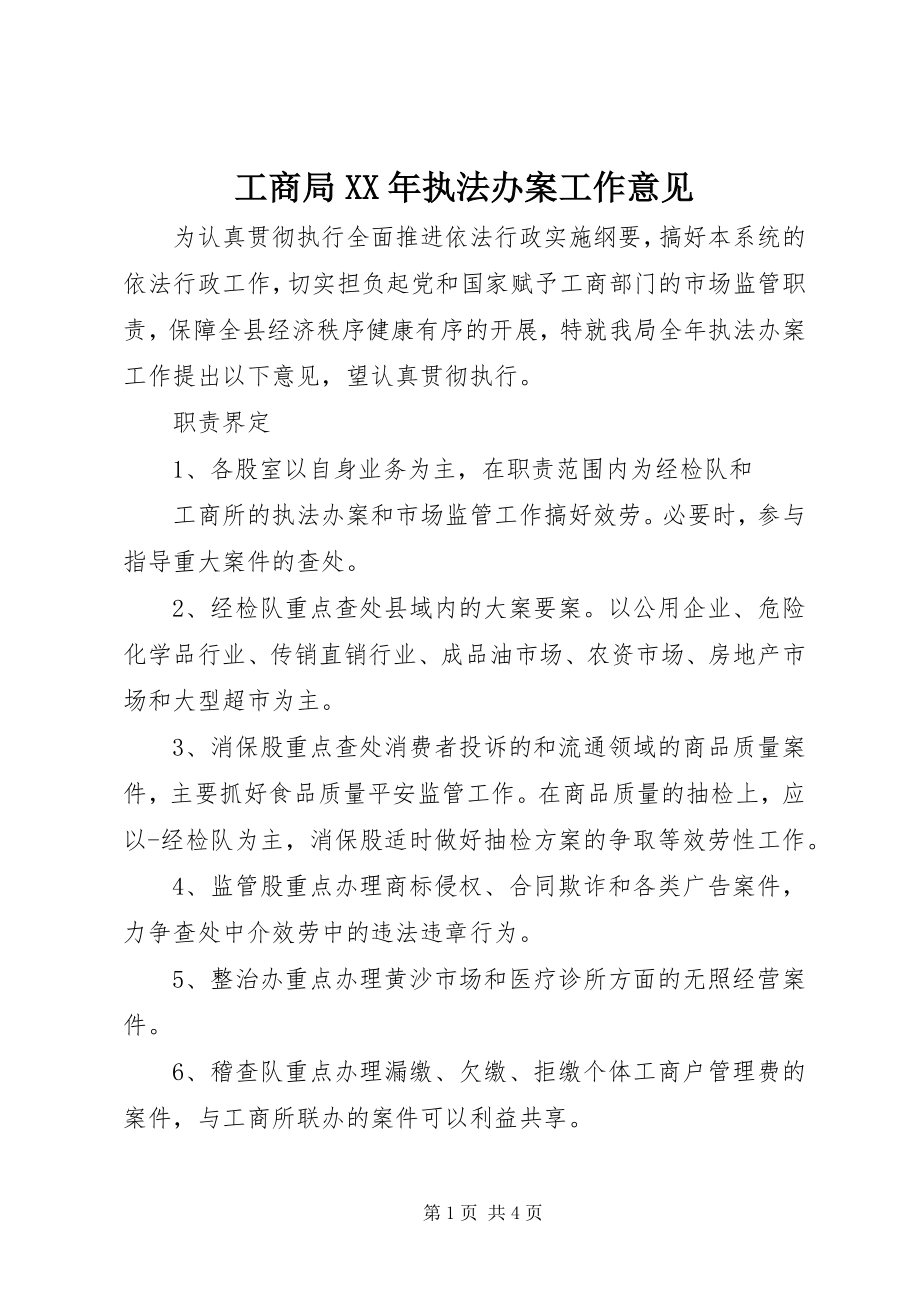 2023年工商局某年执法办案工作意见.docx_第1页