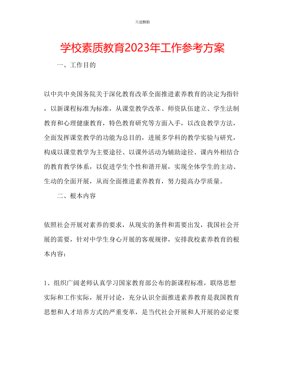 2023年学校素质教育工作计划3.docx_第1页