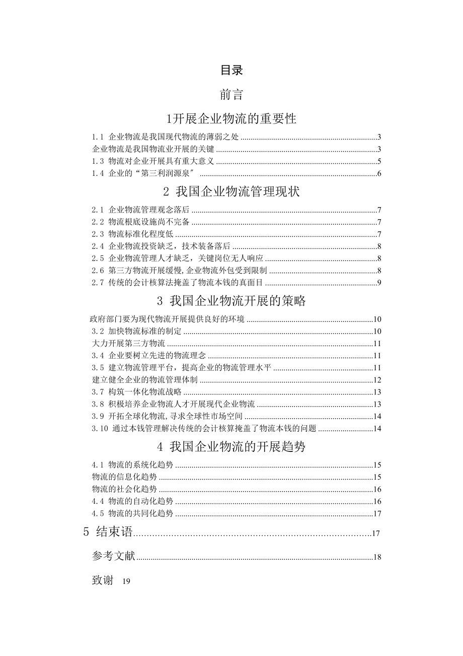 2023年论企业物流管理发展趋势.docx_第1页