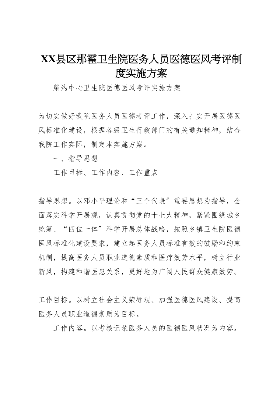 2023年县区那霍卫生院医务人员医德医风考评制度实施方案 2.doc_第1页