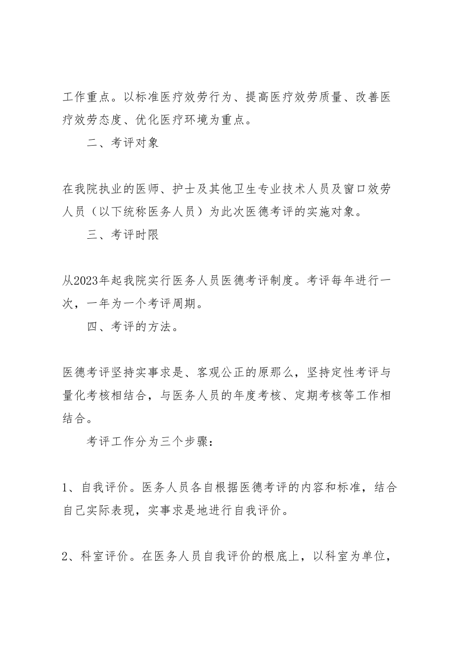 2023年县区那霍卫生院医务人员医德医风考评制度实施方案 2.doc_第2页