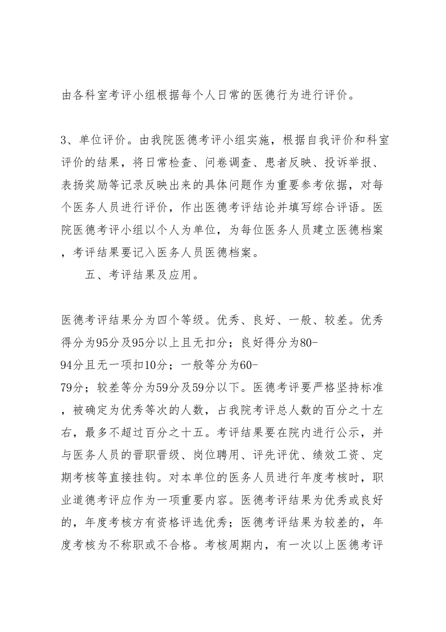 2023年县区那霍卫生院医务人员医德医风考评制度实施方案 2.doc_第3页