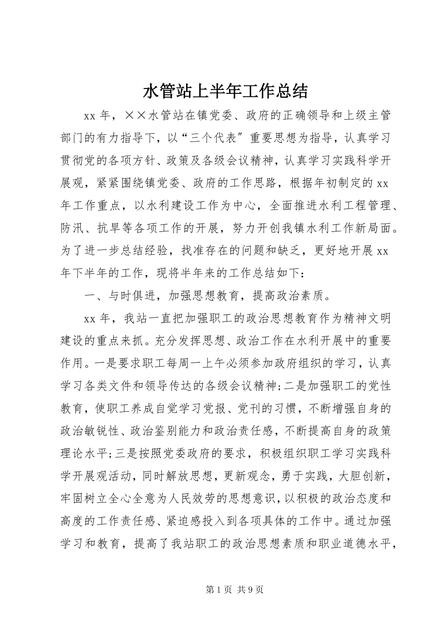 2023年水管站上半年工作总结.docx_第1页