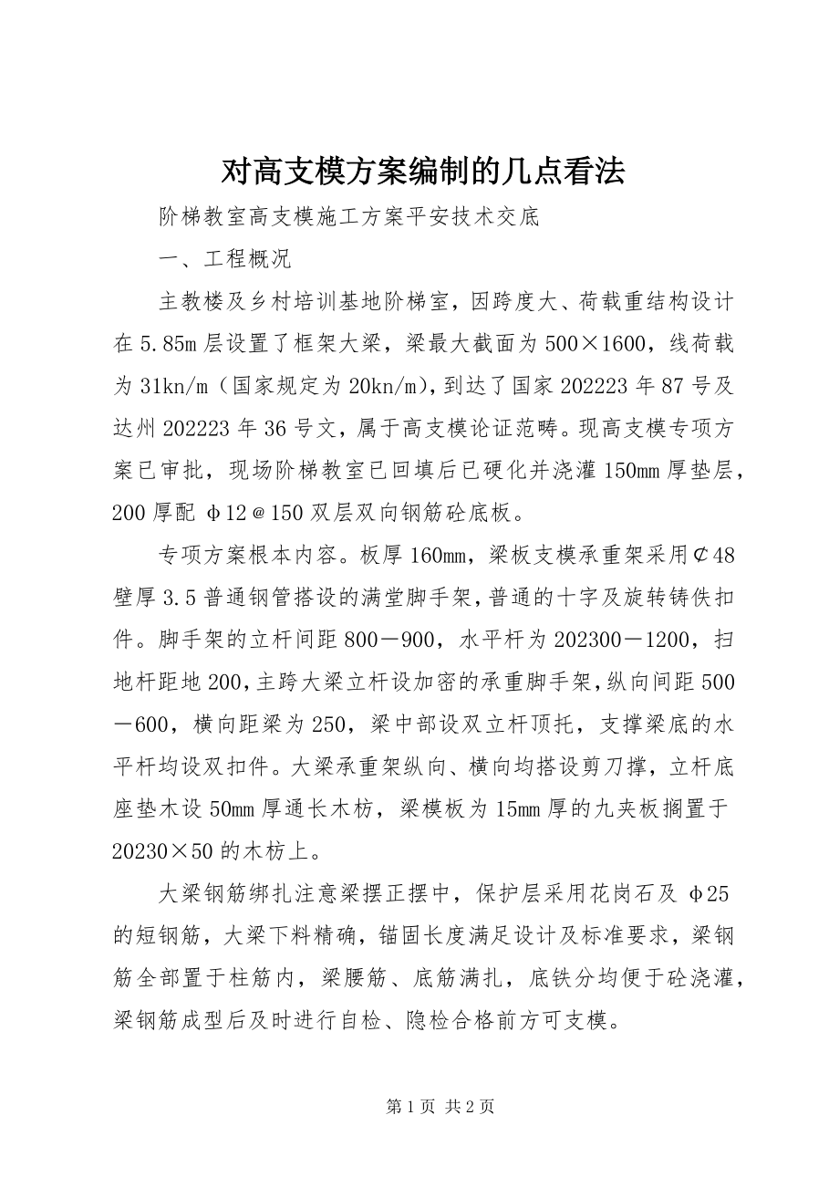 2023年对高支模方案编制的几点看法.docx_第1页