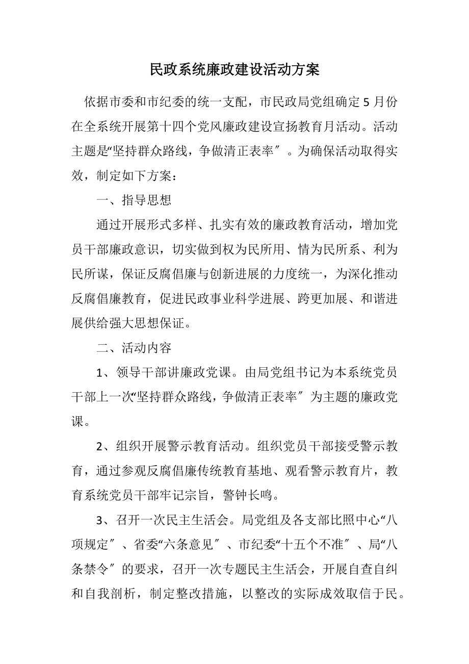 2023年民政系统廉政建设活动方案.docx_第1页