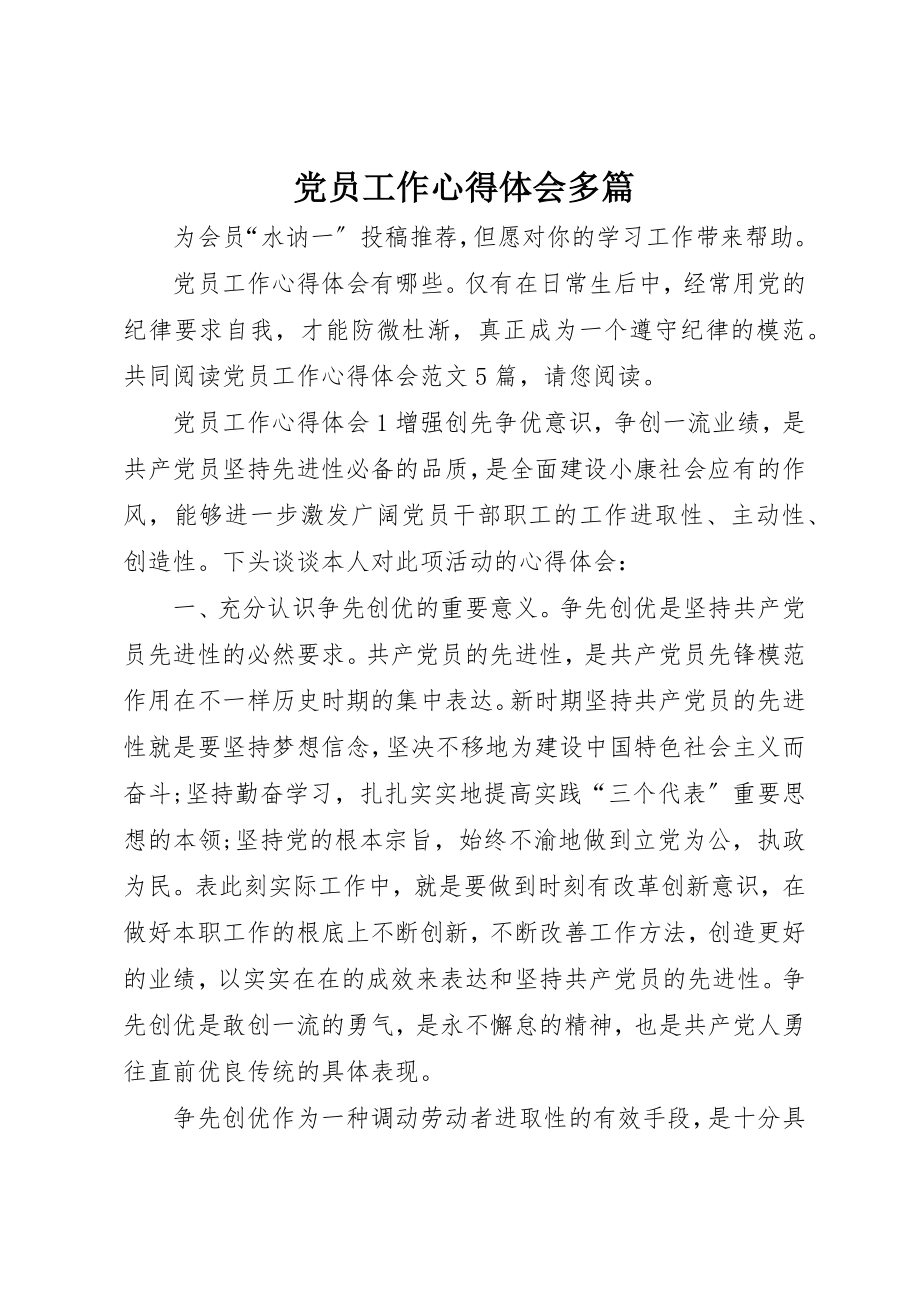 2023年党员工作心得体会多篇.docx_第1页