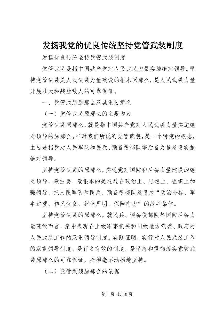 2023年发扬我党的优良传统坚持党管武装制度.docx_第1页