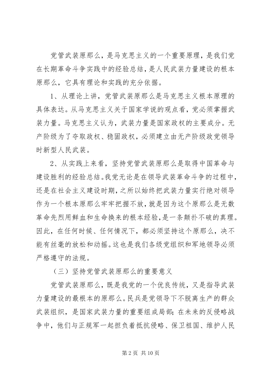 2023年发扬我党的优良传统坚持党管武装制度.docx_第2页