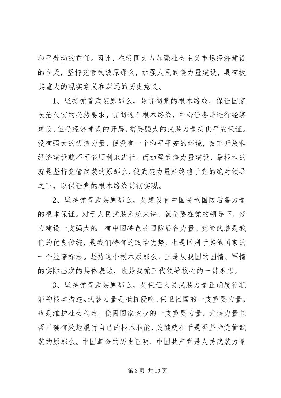 2023年发扬我党的优良传统坚持党管武装制度.docx_第3页