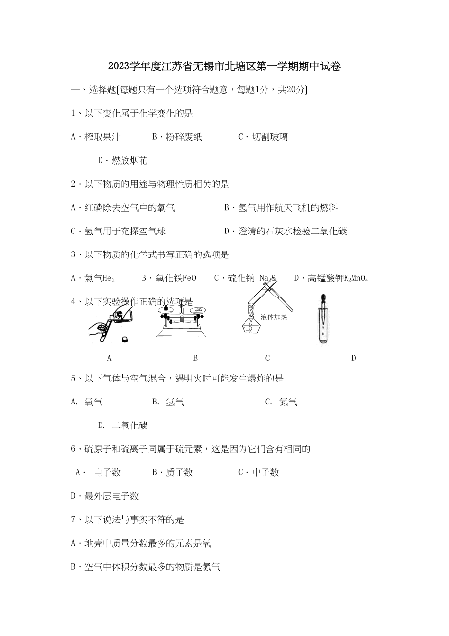 2023年度江苏省无锡市北塘区第一学期期中试卷初中化学.docx_第1页