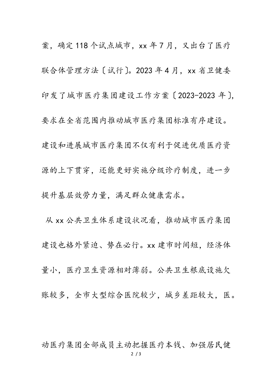 2023年推进城市医疗集团建设的思考.doc_第2页