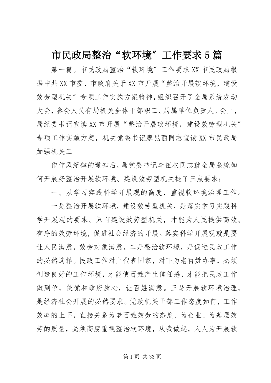 2023年市民政局整治“软环境”工作要求5篇.docx_第1页