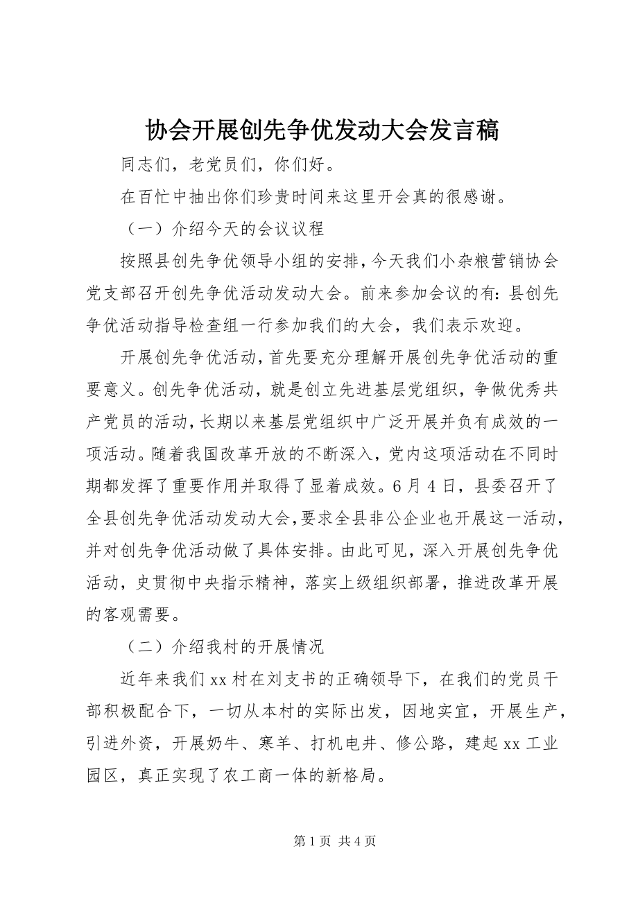 2023年协会开展创先争优动员大会讲话稿.docx_第1页