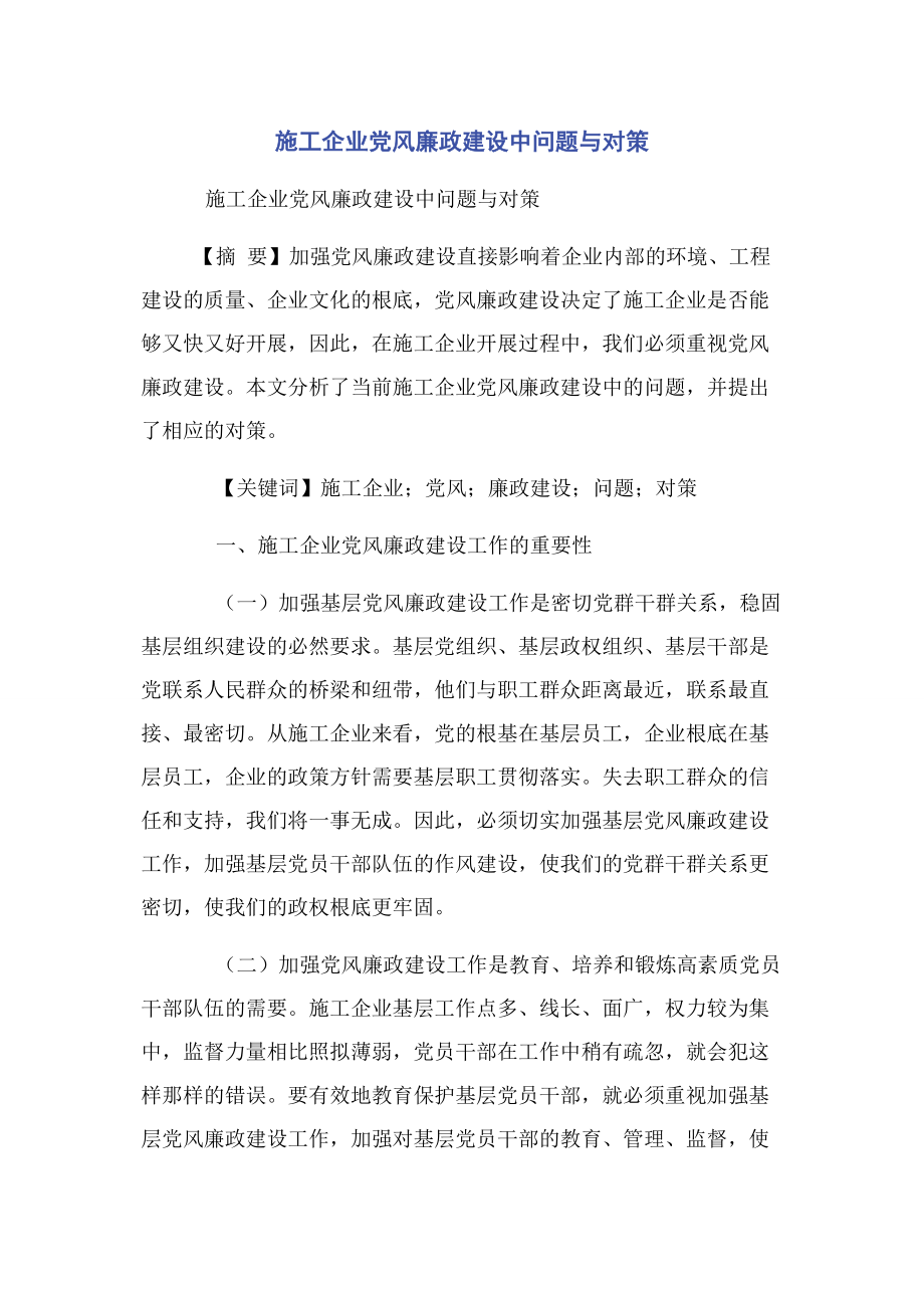 2023年施工企业党风廉政建设中问题与对策.docx_第1页