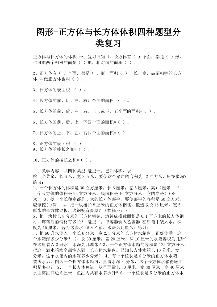 2023年图形正方体与长方体体积四种题型分类复习.doc_第1页