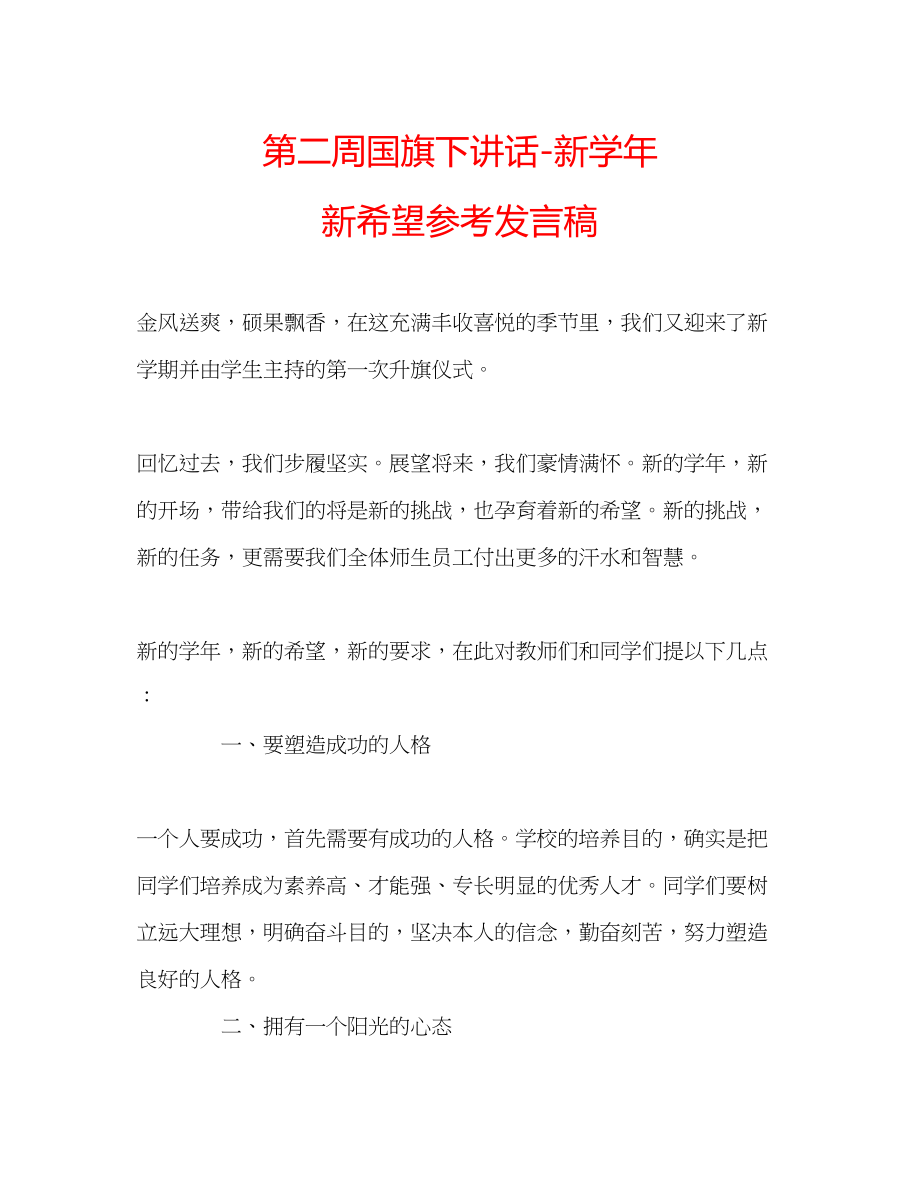 2023年第二周国旗下讲话新学新希望发言稿.docx_第1页