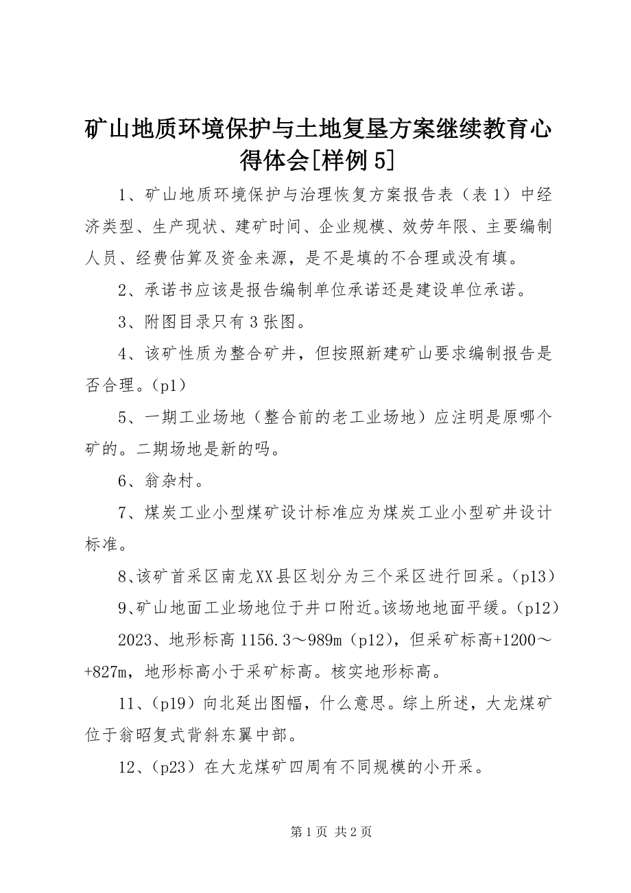 2023年矿山地质环境保护与土地复垦方案继续教育心得体会[样例5.docx_第1页