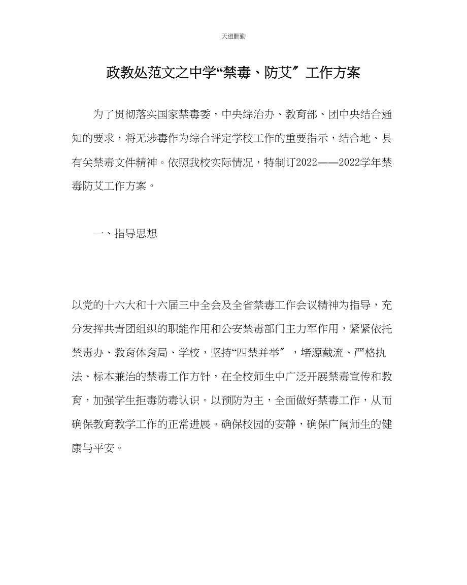 2023年政教处中学禁毒防艾工作计划.docx_第1页