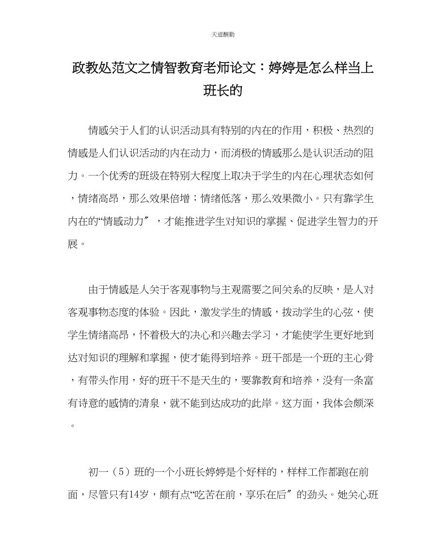 2023年政教处情智教育教师论文婷婷是怎样当上班长的.docx_第1页