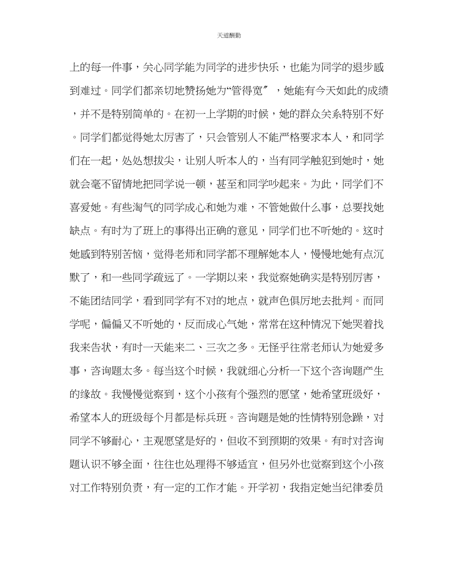 2023年政教处情智教育教师论文婷婷是怎样当上班长的.docx_第2页