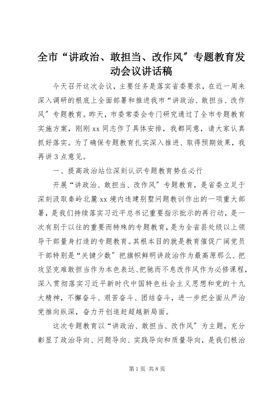 2023年全市“讲政治敢担当改作风”专题教育动员会议致辞稿.docx_第1页