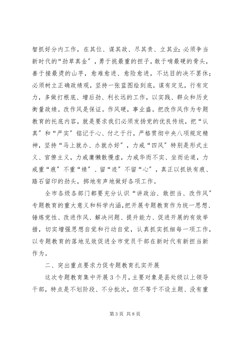 2023年全市“讲政治敢担当改作风”专题教育动员会议致辞稿.docx_第3页