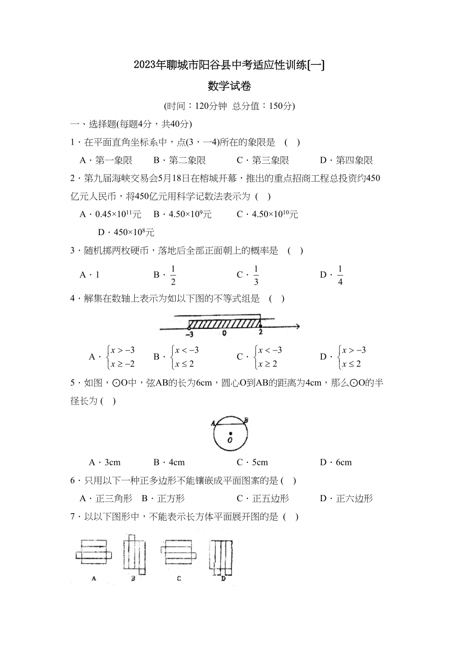 2023年聊城市阳谷县中考适应性训练（一）初中数学.docx_第1页