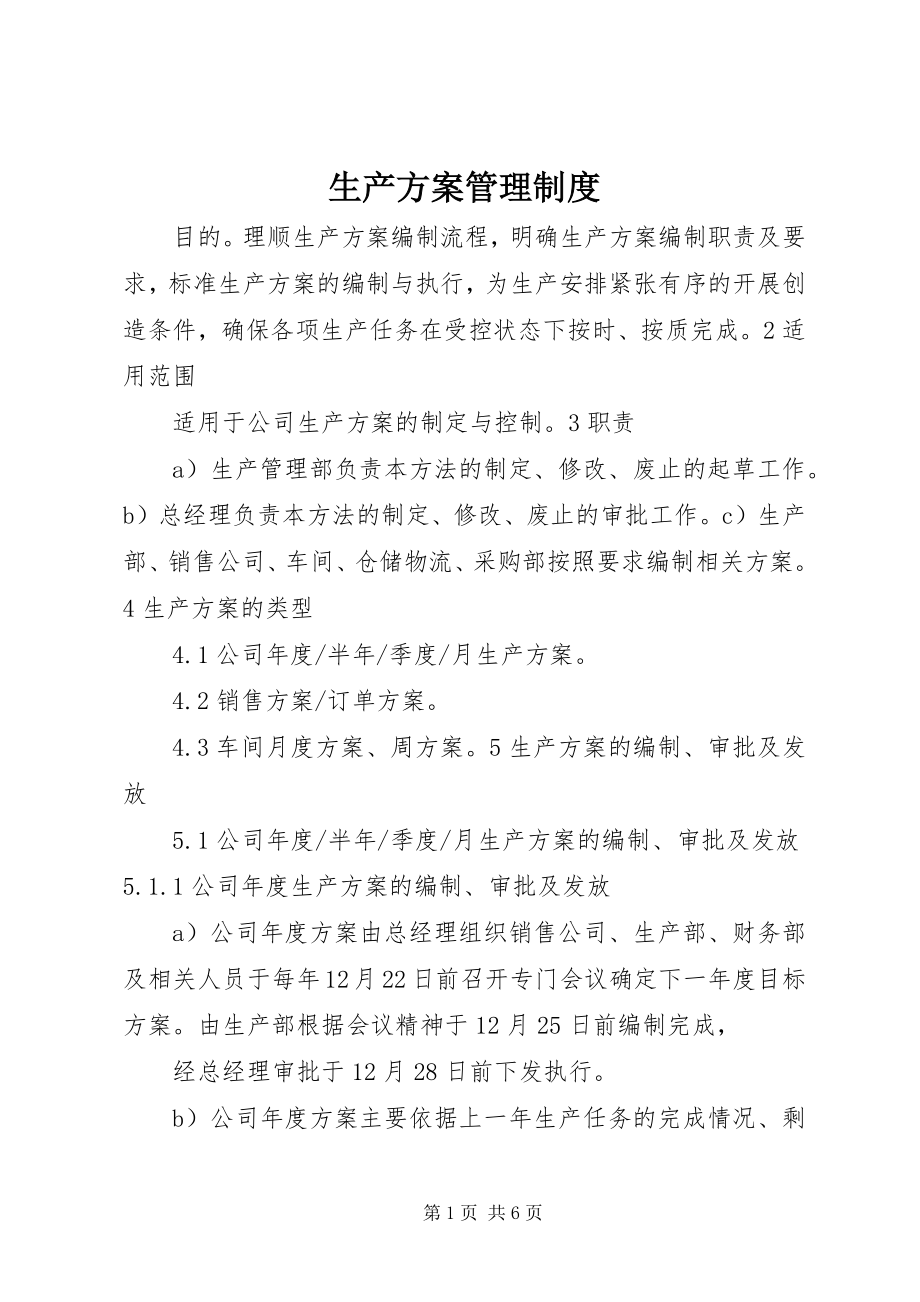 2023年生产计划管理制度.docx_第1页