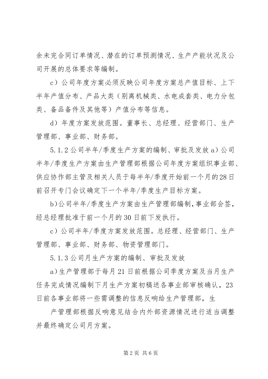 2023年生产计划管理制度.docx_第2页