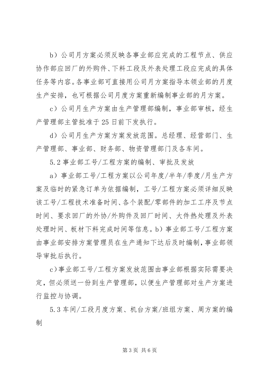 2023年生产计划管理制度.docx_第3页