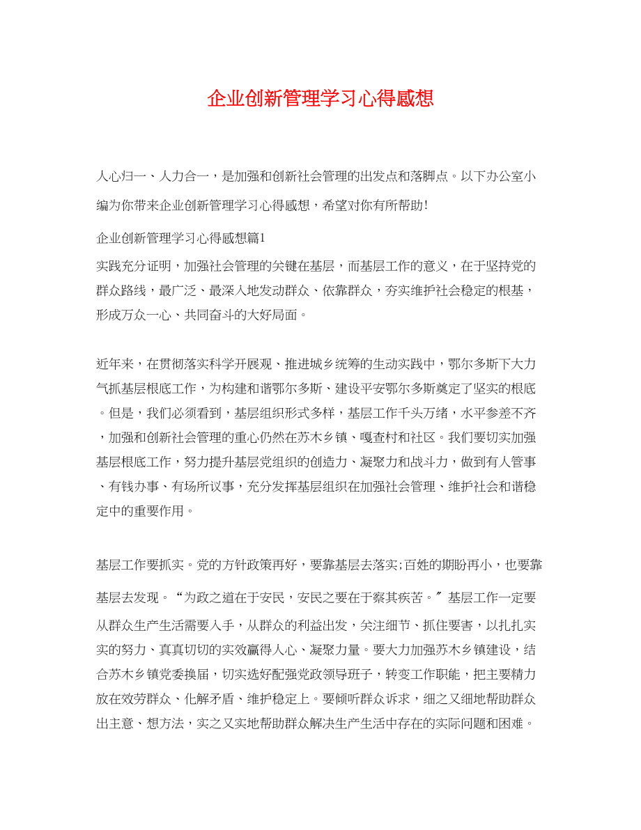 2023年企业创新管理学习心得感想.docx_第1页