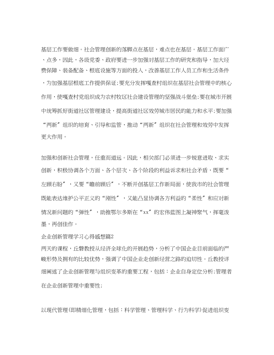 2023年企业创新管理学习心得感想.docx_第2页