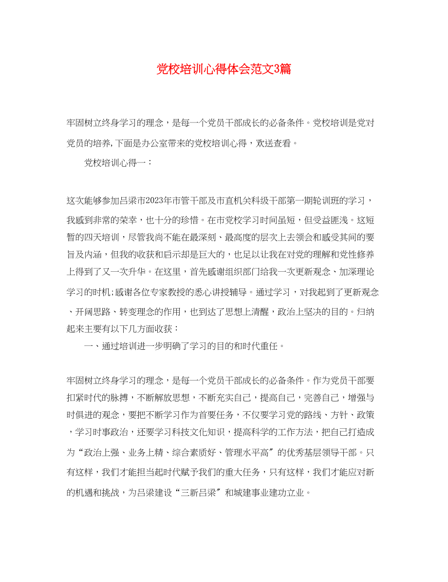 2023年党校培训心得体会范文3篇.docx_第1页