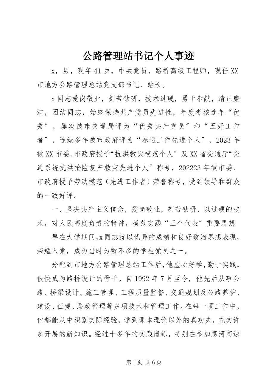 2023年公路管理站书记个人事迹.docx_第1页