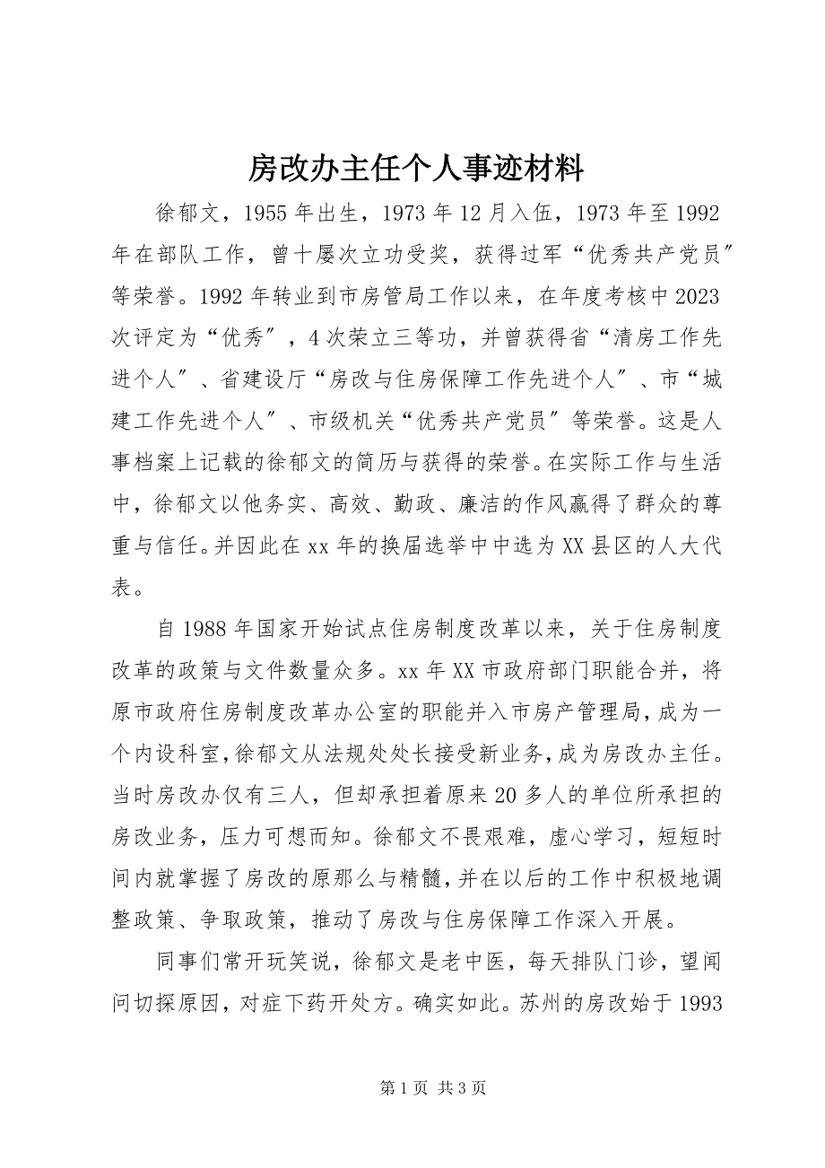 2023年房改办主任个人事迹材料.docx_第1页