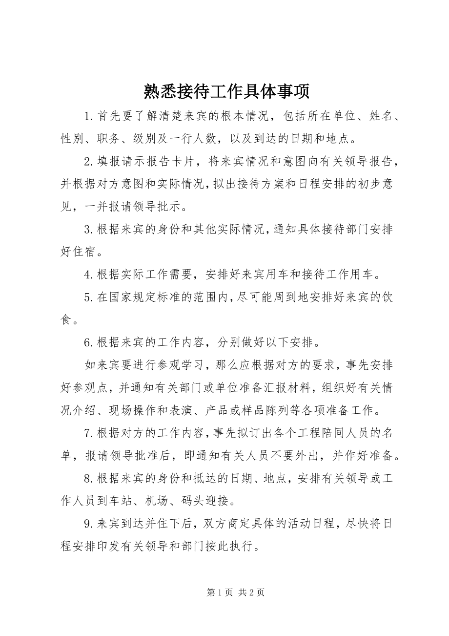 2023年熟悉接待工作具体事项.docx_第1页