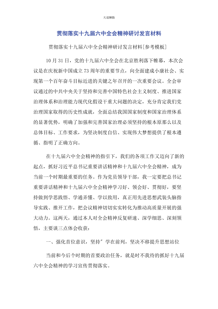 2023年贯彻落实十九届四中全会精神研讨发言材料范文.docx_第1页