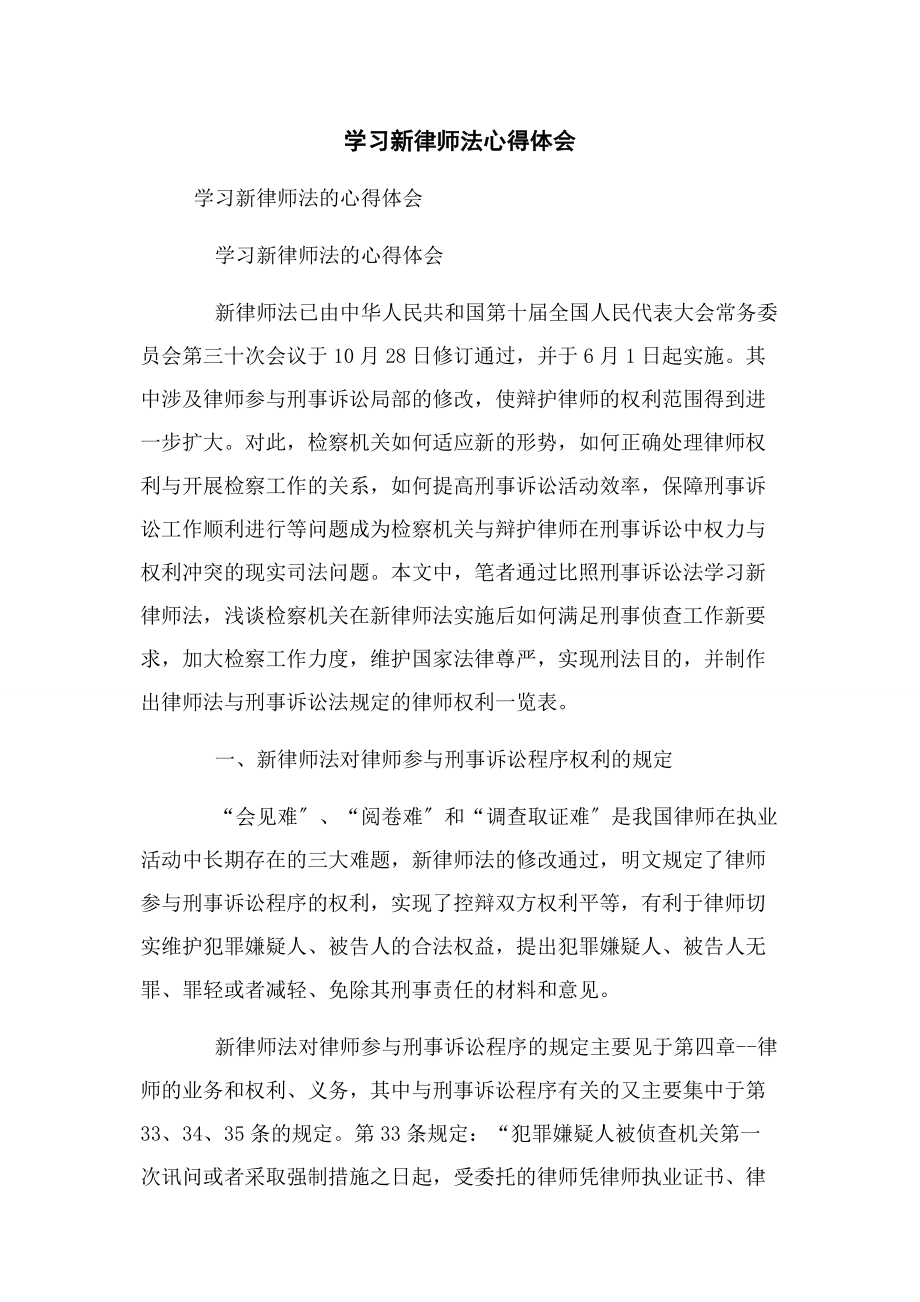 2023年学习新律师法心得体会.docx_第1页